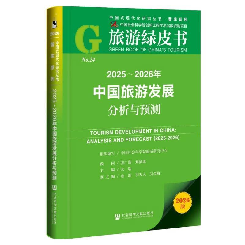 2025~2026年中国旅游发展分析与预测