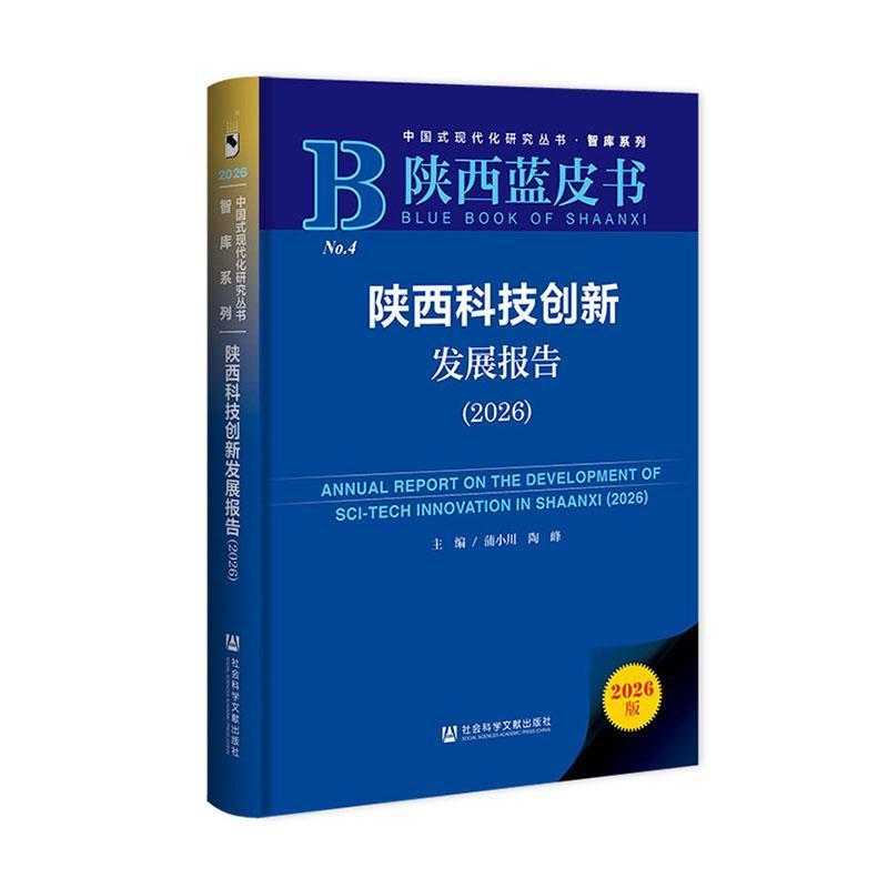 陕西科技创新发展报告(2026)(2026)