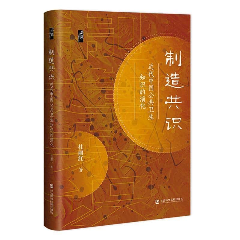 制造共识—近代中国公共卫生知识的演化