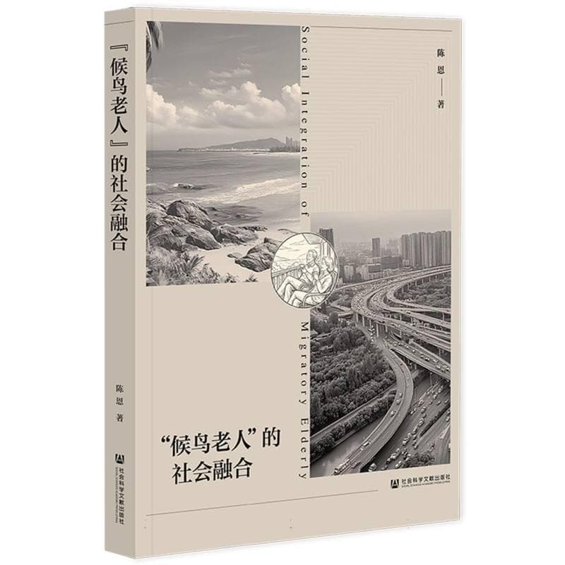 “候鸟老人”的社会融合