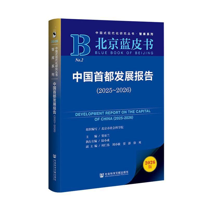 中国首都发展报告(2025-2026)(2025-2026)