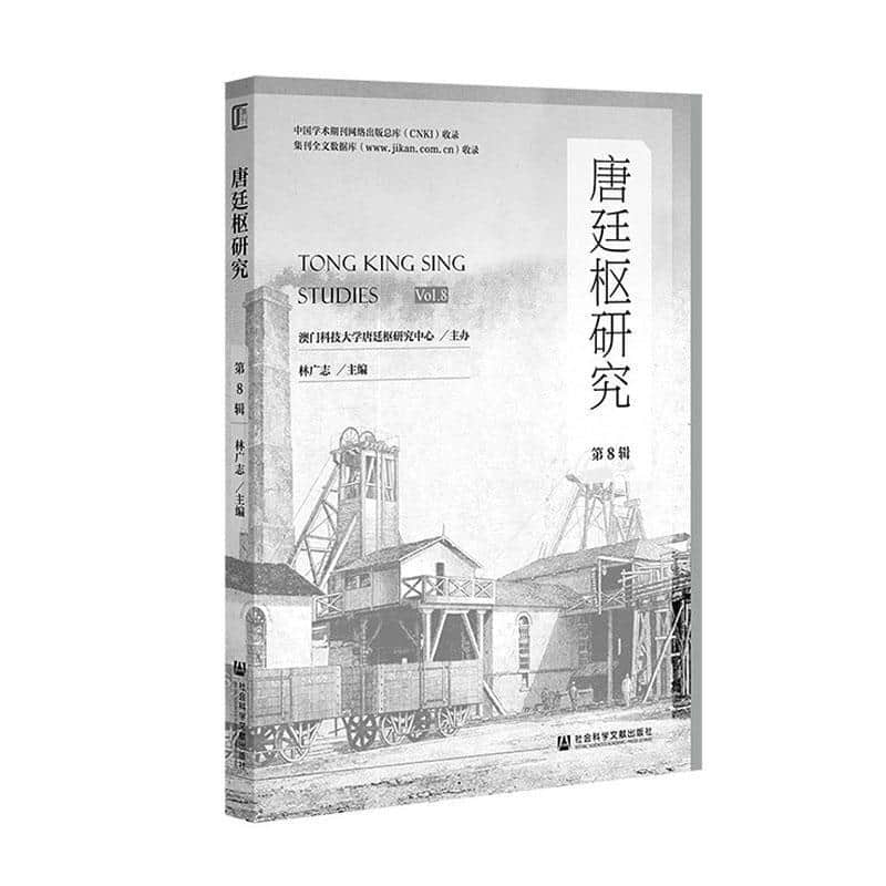 唐廷枢研究(第8辑)(Vol. 8)