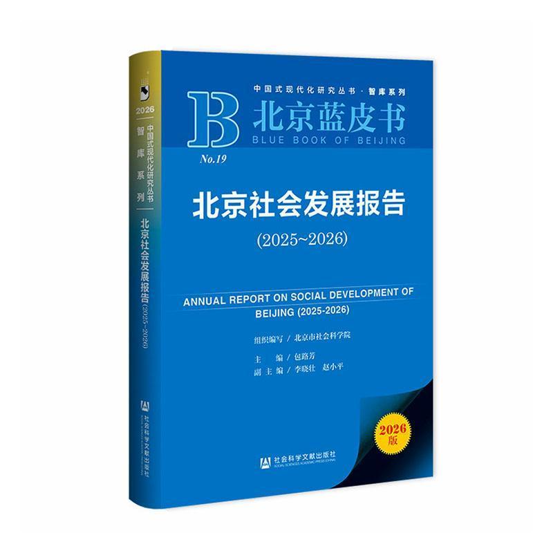 北京社会发展报告(2025-2026)(2025-2026)