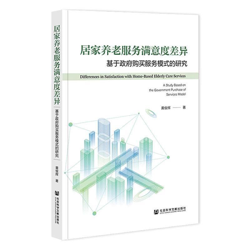 居家养老服务满意度差异—基于政府购买服务模式的研究—a study based on the government purchase of services model