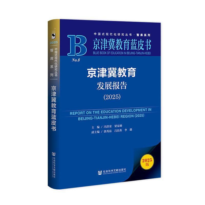 京津冀教育发展报告(2025)(2025)