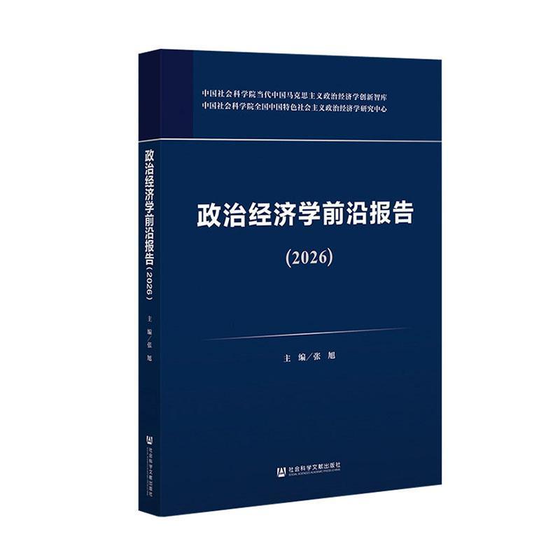 政治经济学前沿报告(2026)