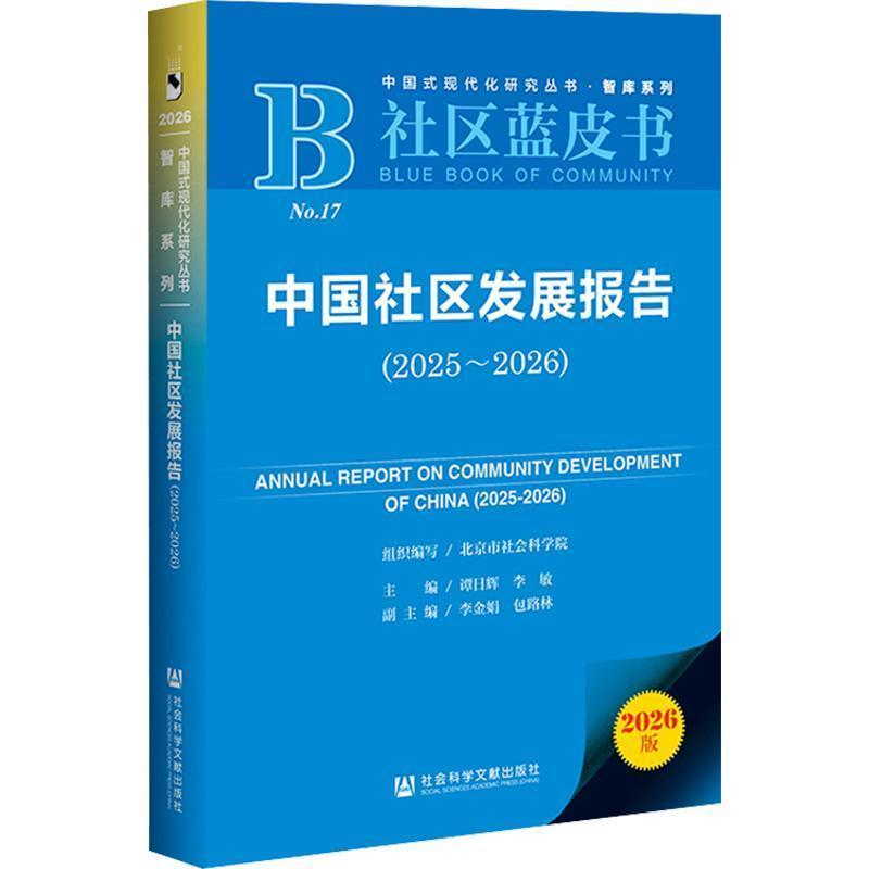 中国社区发展报告(2025-2026)(2025-2026)