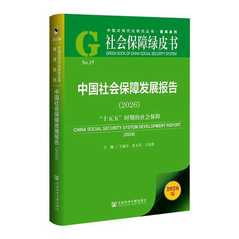 中国社会保障发展报告(2026):“十五五”时期的社会保障