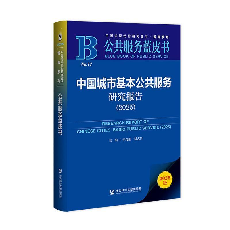 中国城市基本公共服务研究报告(2025)(2025)
