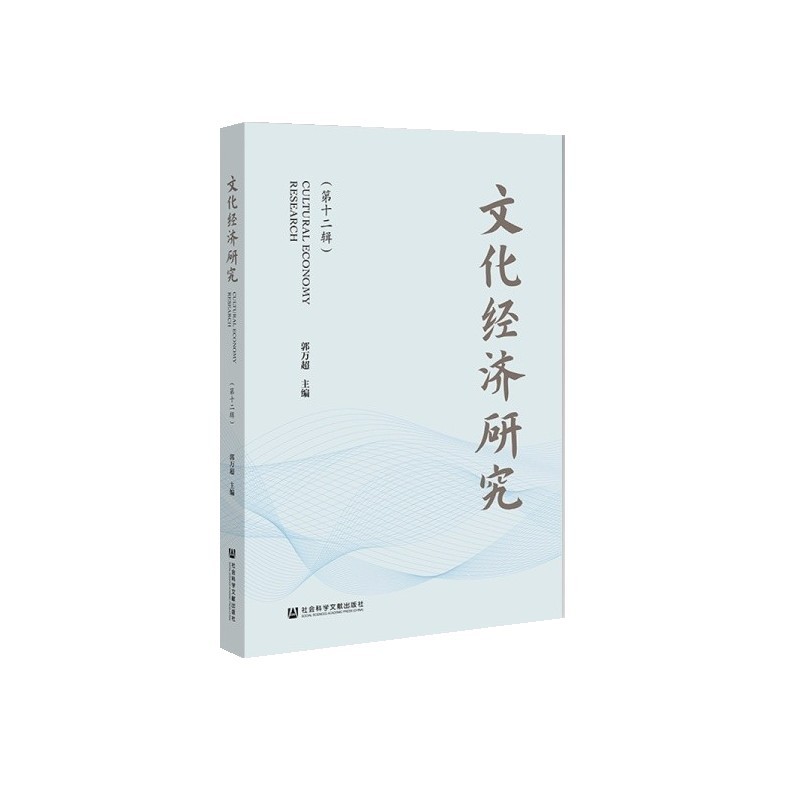 文化经济研究(第十二辑)
