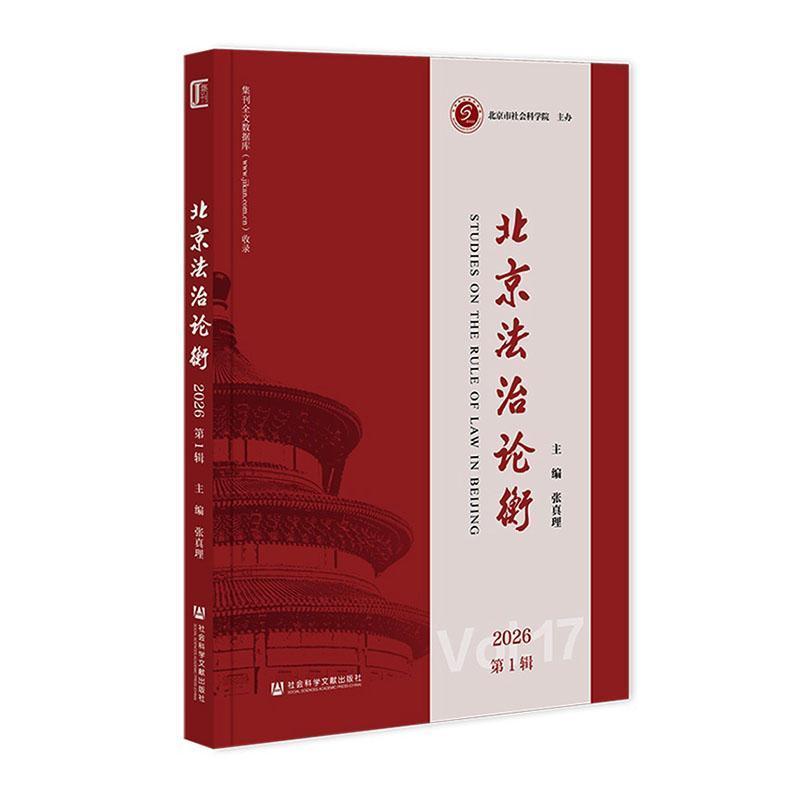 北京法治论衡(2026年第1辑(Vol.17))