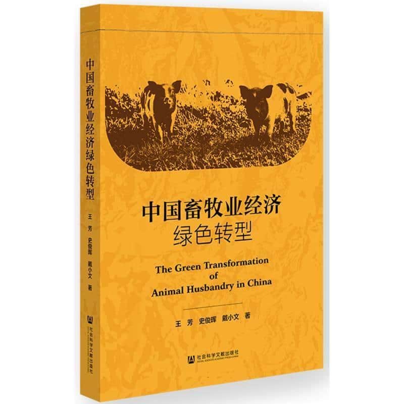 中国畜牧业经济绿色转型