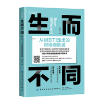 生而不同—从MBTI走出的职场潜能者