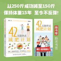42天陪伴式减肥计划—插图版
