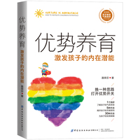 优势养育—激发孩子的内在潜能