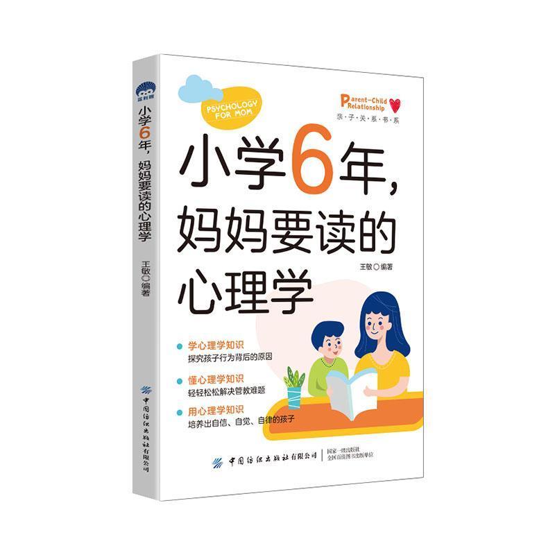 小学6年, 妈妈要读的心理学