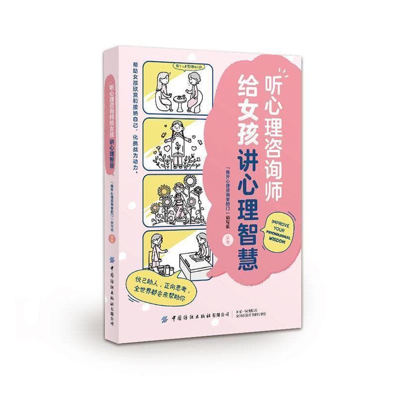 听心理咨询师给女孩讲心理智慧