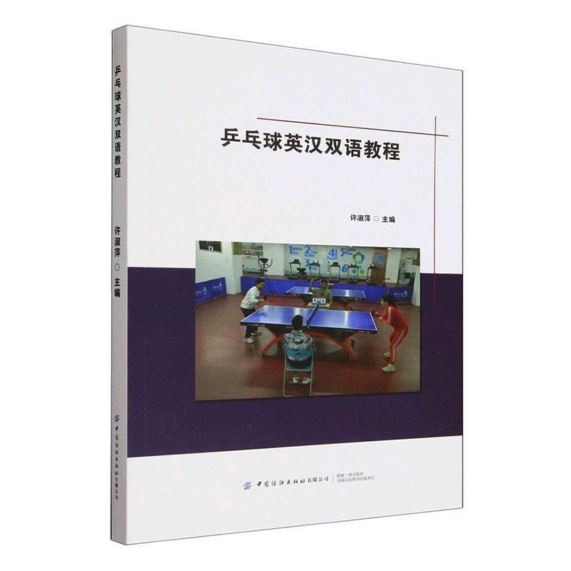 乒乓球英汉双语教程—英、汉: