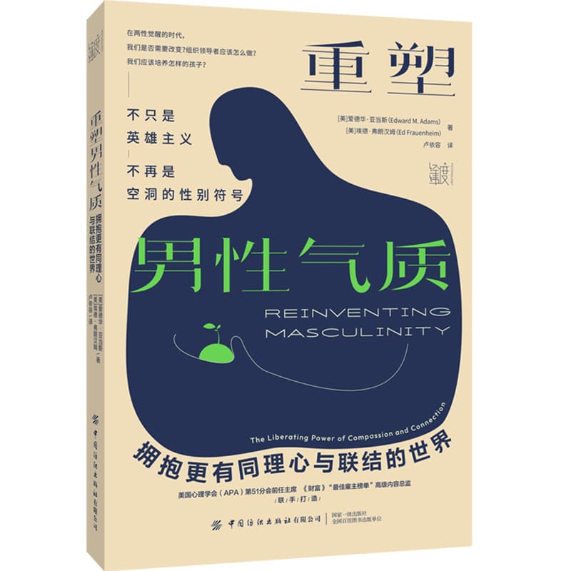 重塑男性气质—拥抱更有同理心与联结的世界