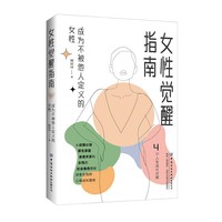 女性觉醒指南—成为不被他人定义的女性