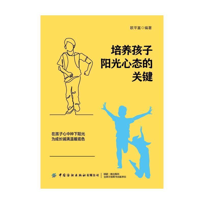培养孩子阳光心态的关键