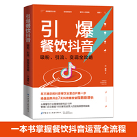 引爆餐饮抖音—吸粉、引流、变现全攻略