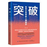 突破—如何让优秀的人跟随你:
