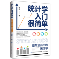统计学入门很简单—日常生活中的统计学