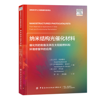 纳米结构光催化材料—催化剂的制备及其在太阳能燃料和环境修复中的应用