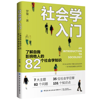社会学入门—了解自我影响他人的82个社会学知识