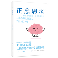 正念思考