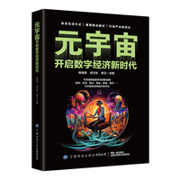 元宇宙—开启数字经济新时代