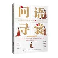 问语寻裳—成语中的服饰艺术与文化研究: