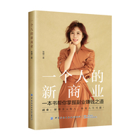 一个人的新商业—一本书帮你掌握副业赚钱之道