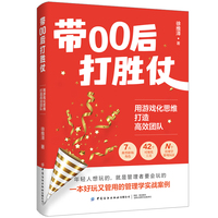 带00后打胜仗—用游戏化思维打造高效团队