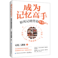 成为记忆高手—和死记硬背说拜拜: