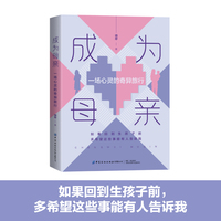 成为母亲—一场心灵的奇异旅行