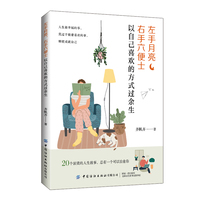 左手月亮, 右手六便士—以自己喜欢的方式过余生: