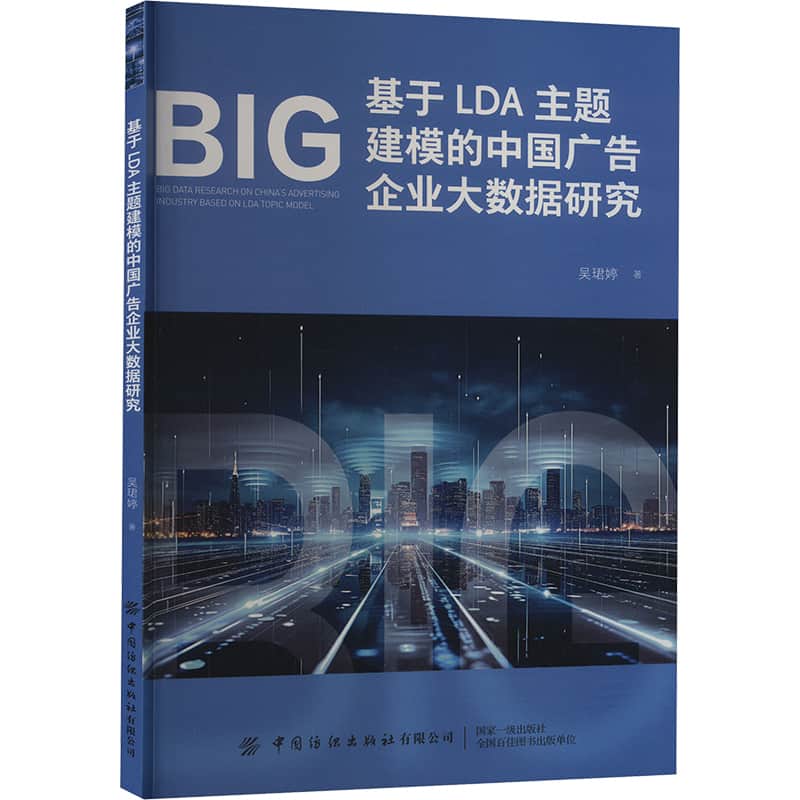 基于LDA主题建模的中国广告企业大数据研究