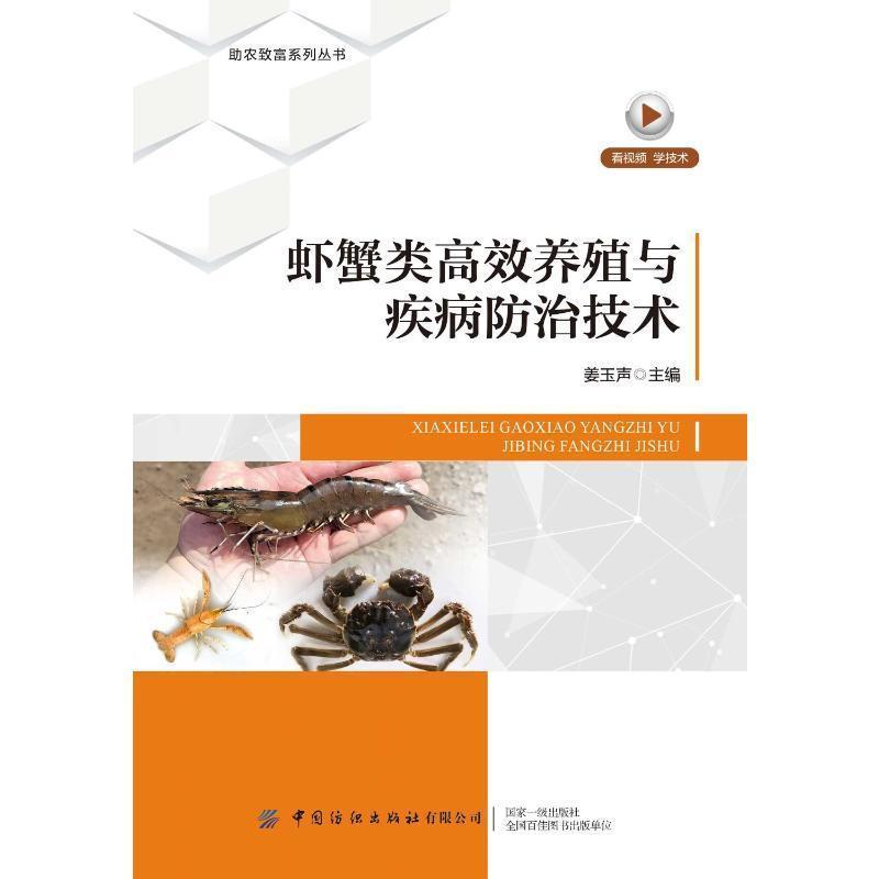 虾蟹类高效养殖与疾病防治技术