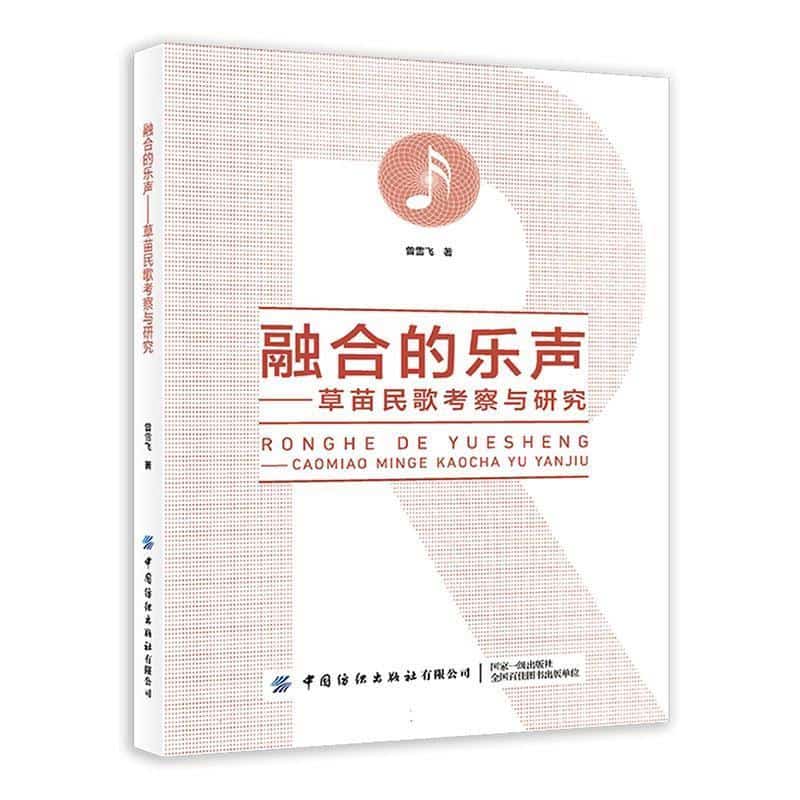 融合的乐声—草苗民歌考察与研究