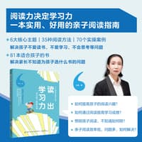 读出学习力—高分孩子的阅读课