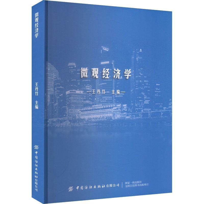 微观经济学