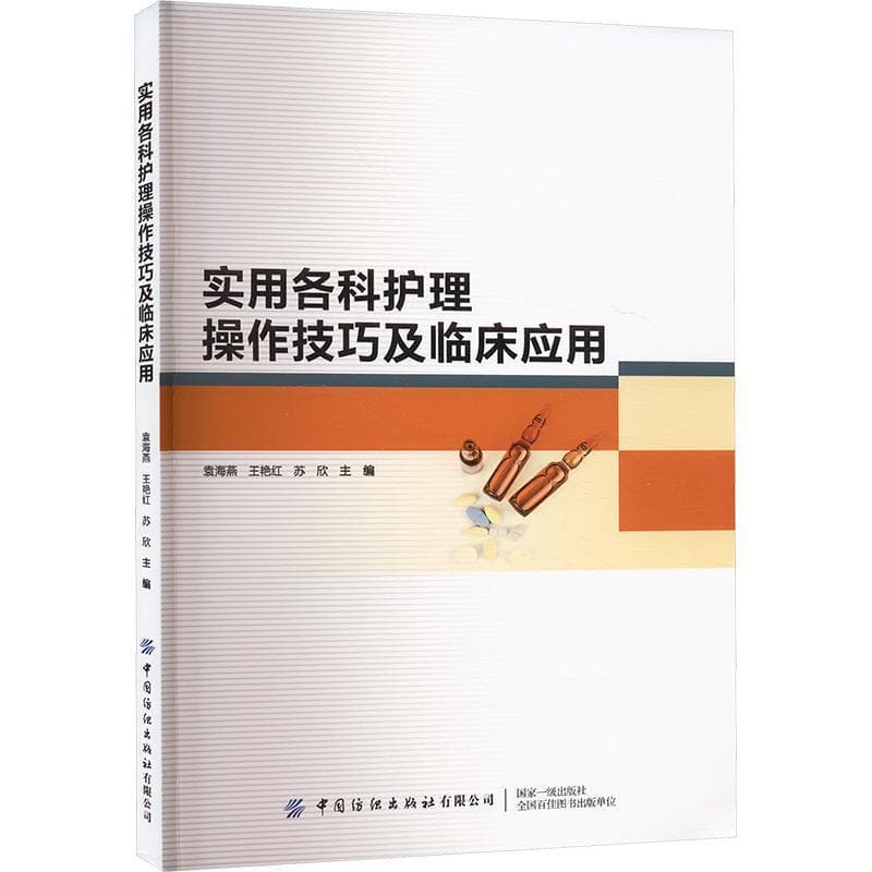 实用各科护理操作技巧及临床应用