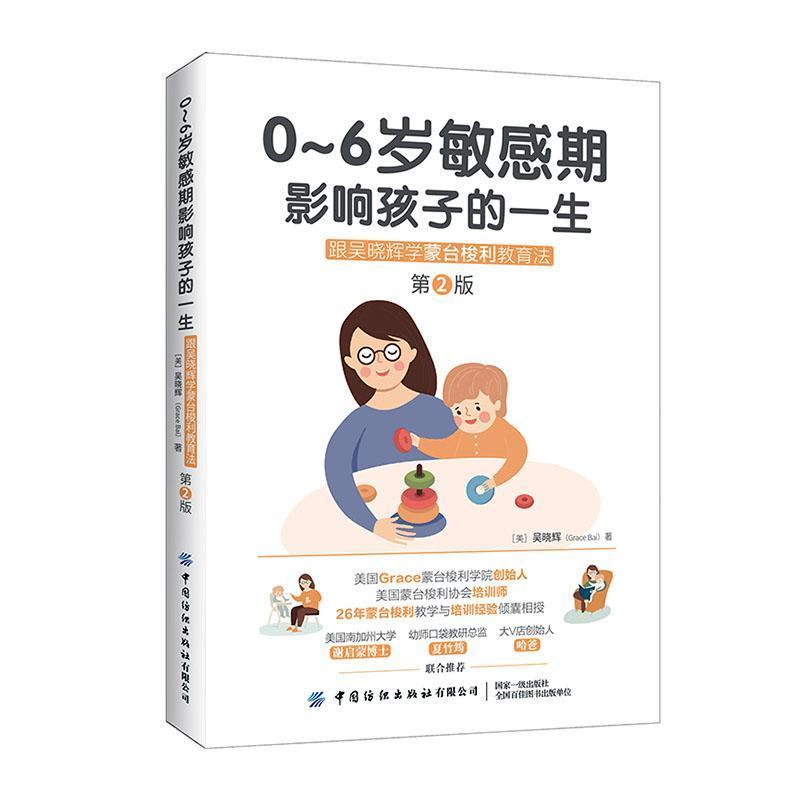 0-6岁敏感期影响孩子的一生—跟吴晓辉学蒙台梭利教育法: