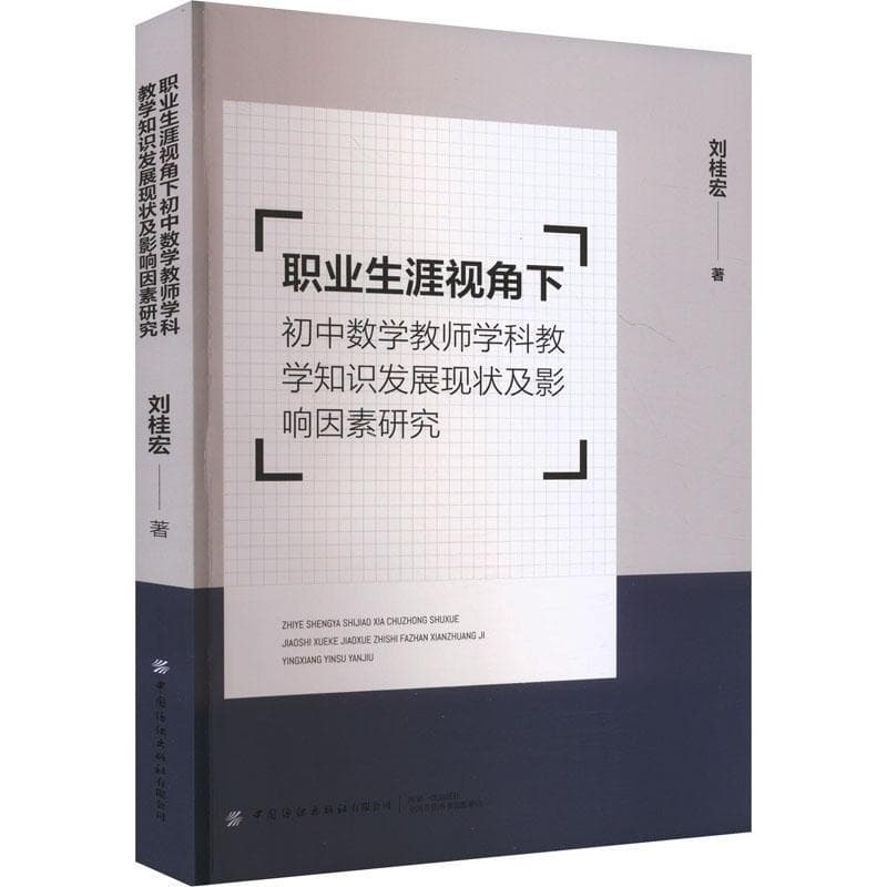 职业生涯视角下初中数学教师学科教学知识发展现状及影响因素研究