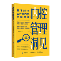 内控 管理 洞见—数字时代由外而内的创新思维