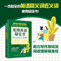 实用英语绿宝书—同义词近义词辨析: