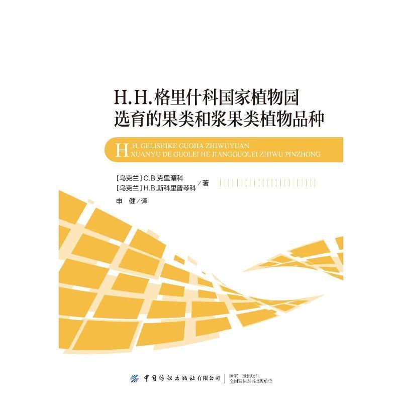 H. H. 格里什科国家植物园选育的果类和浆果类植物品种