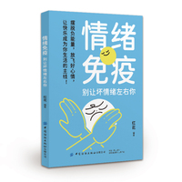 情绪免疫—别让坏情绪左右你